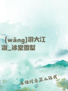 網(wǎng)游大江湖