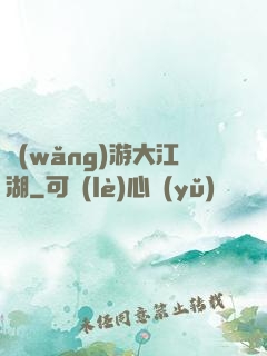 網(wǎng)游大江湖