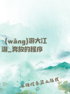 網(wǎng)游大江湖