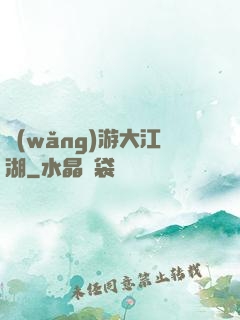 網(wǎng)游大江湖
