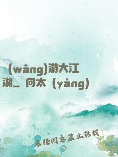 網(wǎng)游大江湖