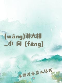 網(wǎng)游大相師