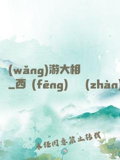 網(wǎng)游大相師