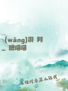 網(wǎng)游審判