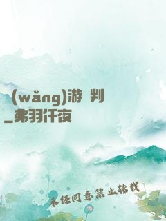 網(wǎng)游審判