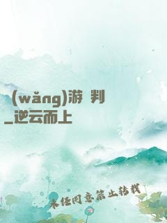 網(wǎng)游審判