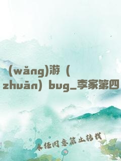 網(wǎng)游專(zhuān)屬bug
