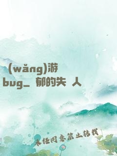 網(wǎng)游專屬bug