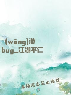 網(wǎng)游專屬bug