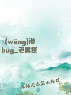 網(wǎng)游專屬bug