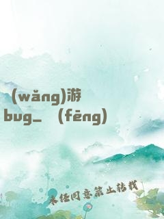 網(wǎng)游專屬bug