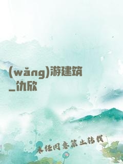 網(wǎng)游建筑師