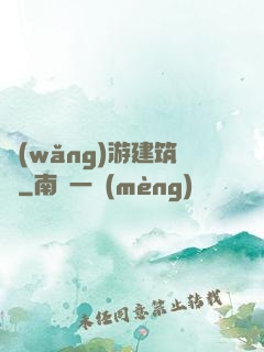 網(wǎng)游建筑師