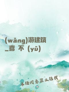 網(wǎng)游建筑師