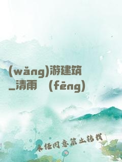 網(wǎng)游建筑師