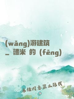 網(wǎng)游建筑師