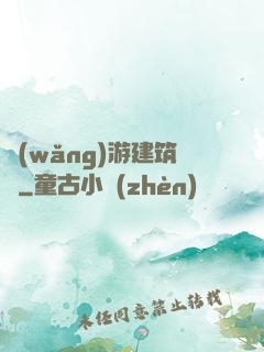 網(wǎng)游建筑師
