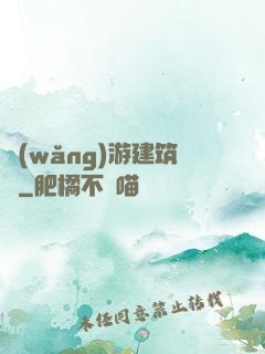 網(wǎng)游建筑師