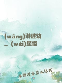 網(wǎng)游建筑師