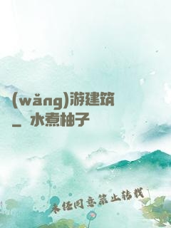 網(wǎng)游建筑師