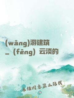 網(wǎng)游建筑師