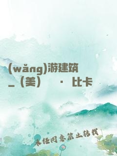 網(wǎng)游建筑師