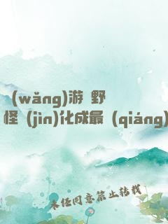 網(wǎng)游從野怪進(jìn)化成最強(qiáng)反派