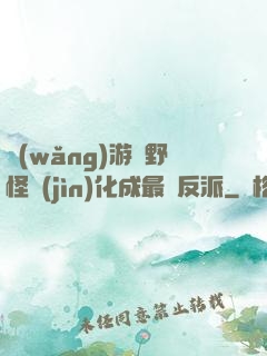 網(wǎng)游從野怪進(jìn)化成最強反派
