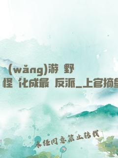 網(wǎng)游從野怪進化成最強反派