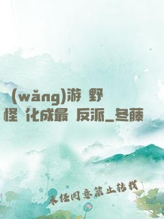 網(wǎng)游從野怪進化成最強反派
