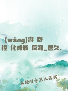 網(wǎng)游從野怪進化成最強反派