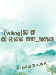 網(wǎng)游從野怪進化成最強反派