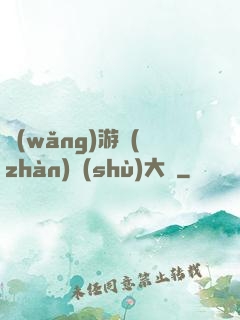 網(wǎng)游戰(zhàn)術(shù)大師