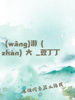 網(wǎng)游戰(zhàn)術大師