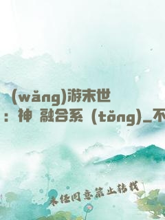 網(wǎng)游末世：神寵融合系統(tǒng)