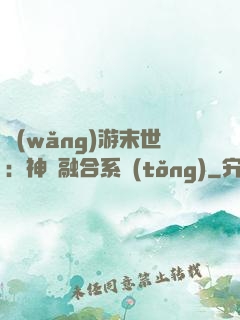 網(wǎng)游末世：神寵融合系統(tǒng)