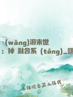 網(wǎng)游末世：神寵融合系統(tǒng)
