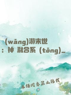 網(wǎng)游末世：神寵融合系統(tǒng)