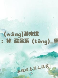網(wǎng)游末世：神寵融合系統(tǒng)