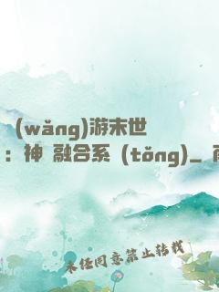 網(wǎng)游末世：神寵融合系統(tǒng)
