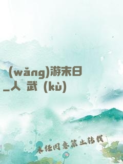 網(wǎng)游末日