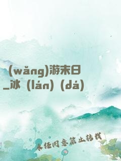 網(wǎng)游末日