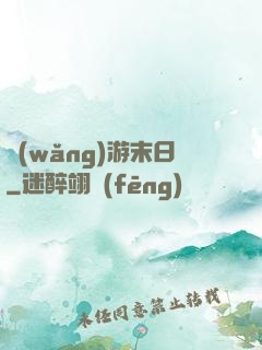 網(wǎng)游末日