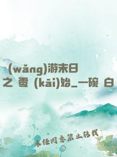 網(wǎng)游末日之從零開(kāi)始