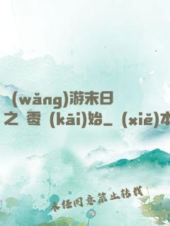 網(wǎng)游末日之從零開(kāi)始