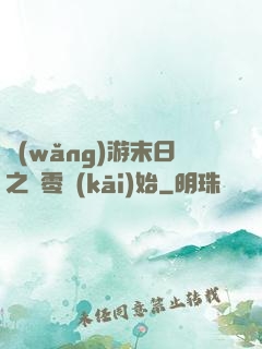 網(wǎng)游末日之從零開(kāi)始