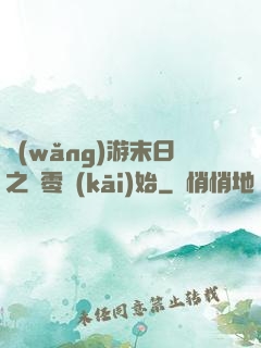 網(wǎng)游末日之從零開(kāi)始