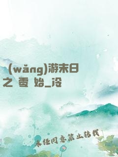 網(wǎng)游末日之從零開始