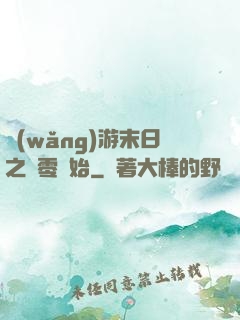 網(wǎng)游末日之從零開始