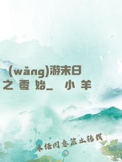網(wǎng)游末日之從零開始